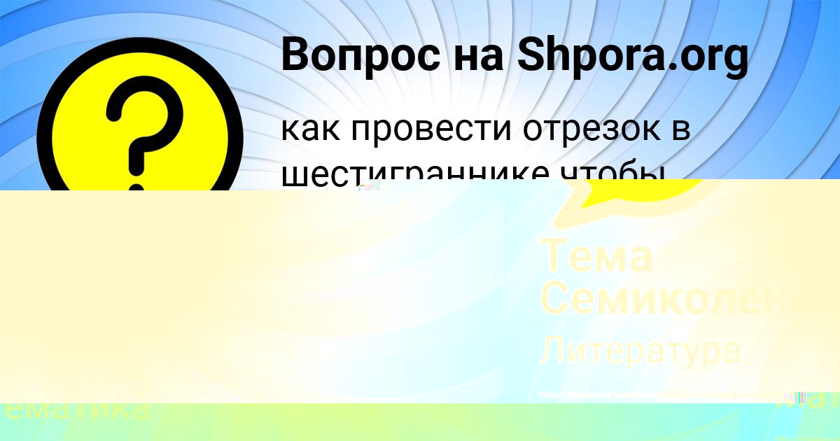Картинка с текстом вопроса от пользователя Тема Семиколенных