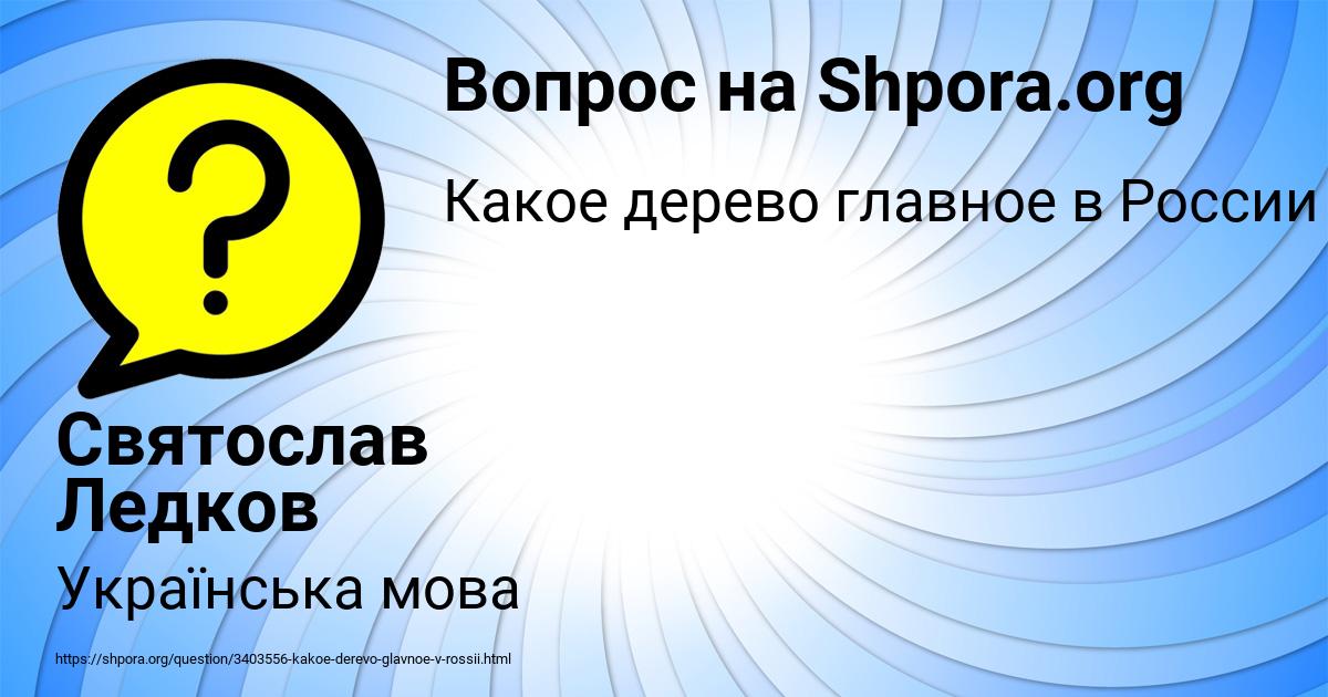 Картинка с текстом вопроса от пользователя Святослав Ледков