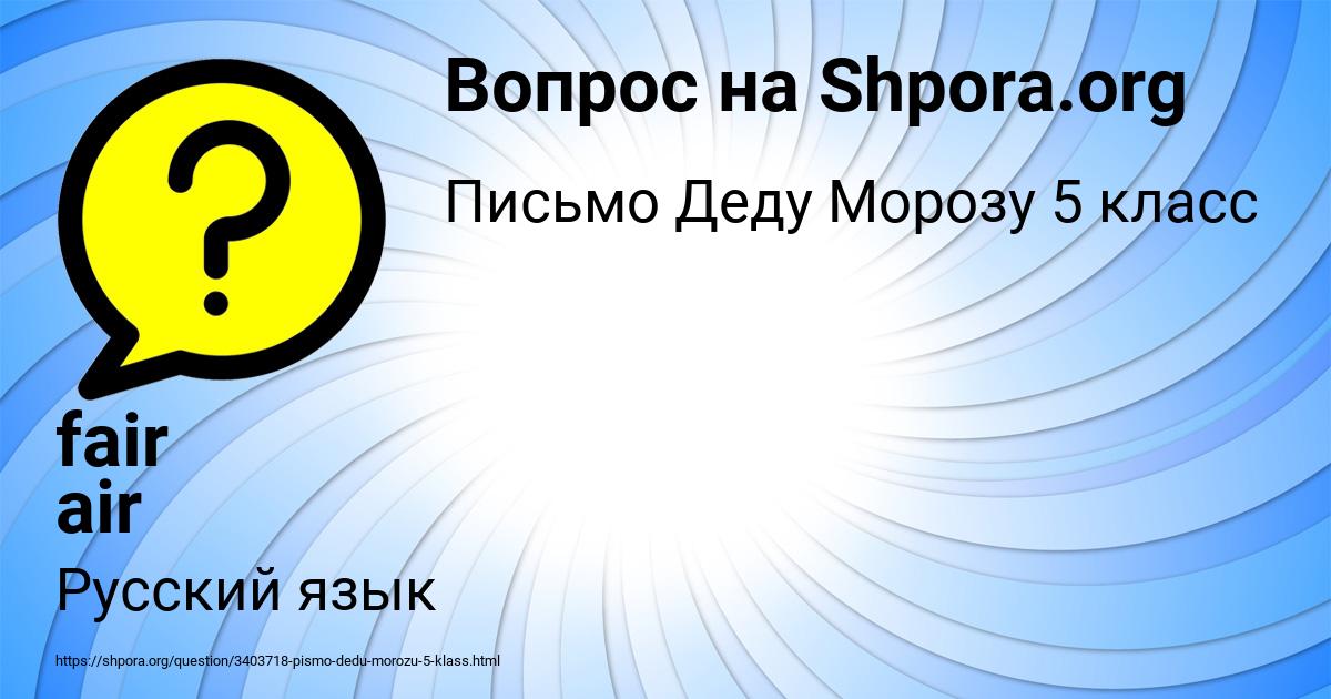 Картинка с текстом вопроса от пользователя fair air