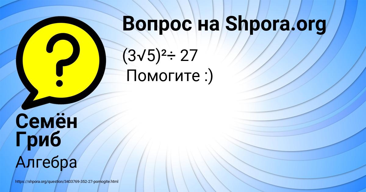 Картинка с текстом вопроса от пользователя Семён Гриб