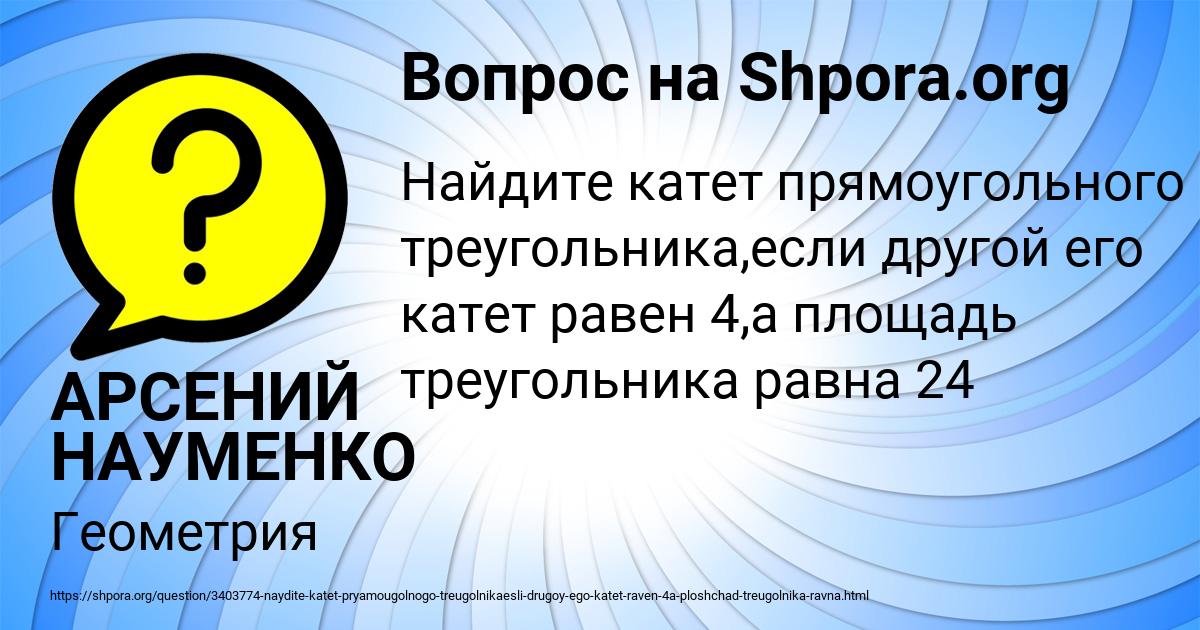Картинка с текстом вопроса от пользователя АРСЕНИЙ НАУМЕНКО