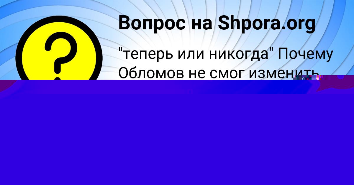 Картинка с текстом вопроса от пользователя Alinka Bakuleva