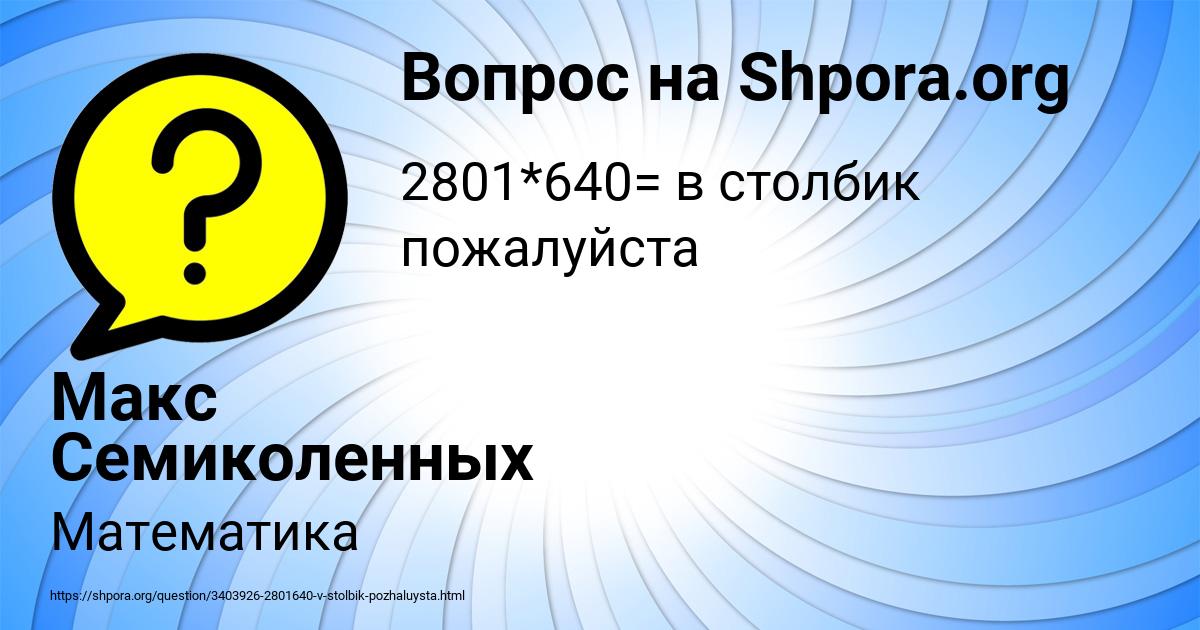 Картинка с текстом вопроса от пользователя Макс Семиколенных