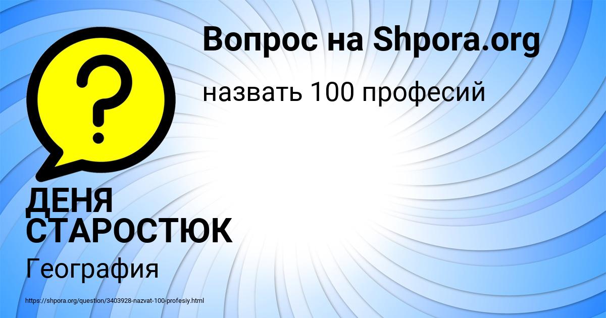 Картинка с текстом вопроса от пользователя ДЕНЯ СТАРОСТЮК