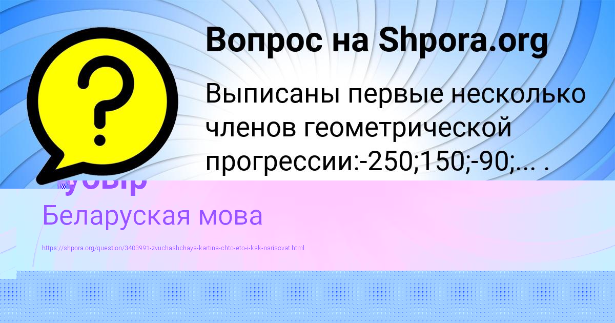 Картинка с текстом вопроса от пользователя Лина Бубыр