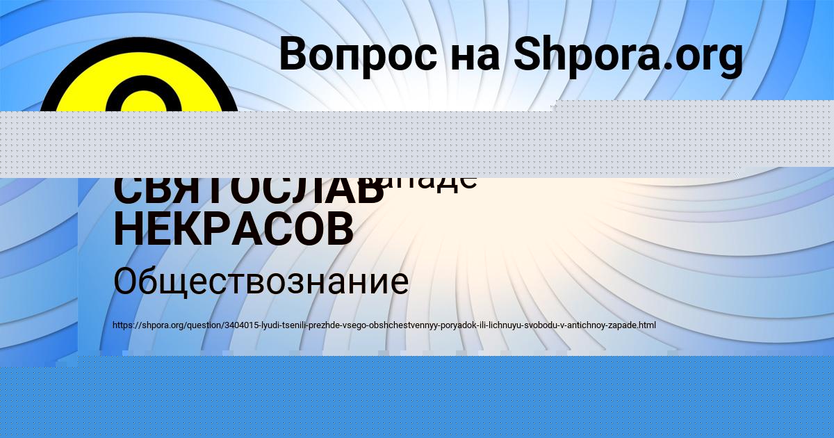 Картинка с текстом вопроса от пользователя СВЯТОСЛАВ НЕКРАСОВ