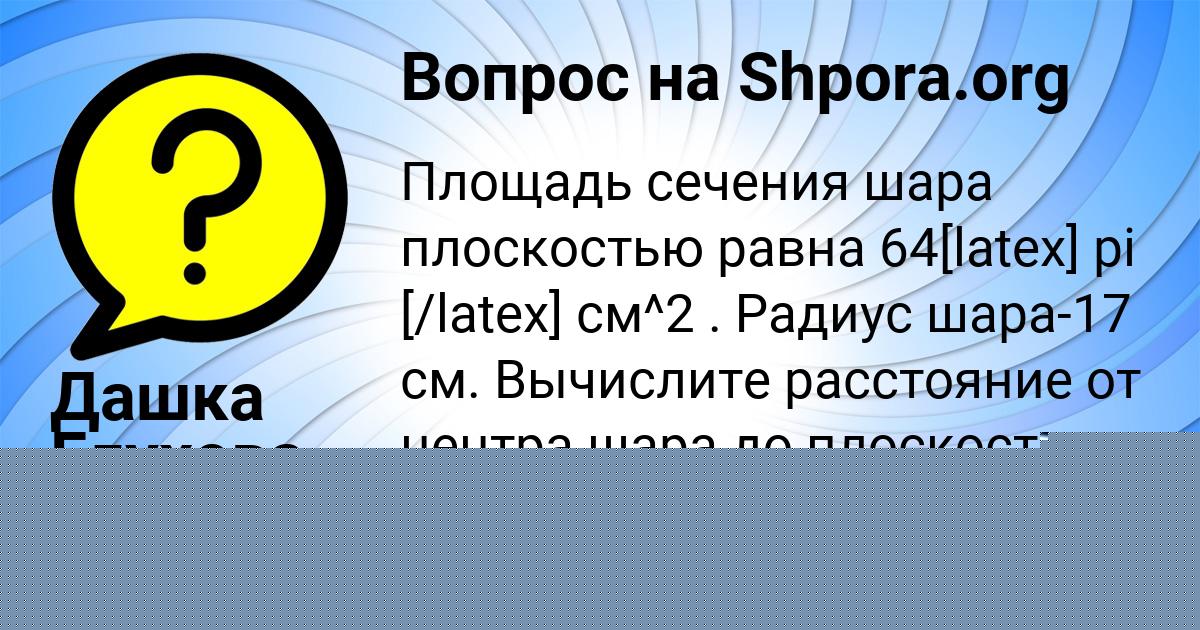 Картинка с текстом вопроса от пользователя Дашка Глухова