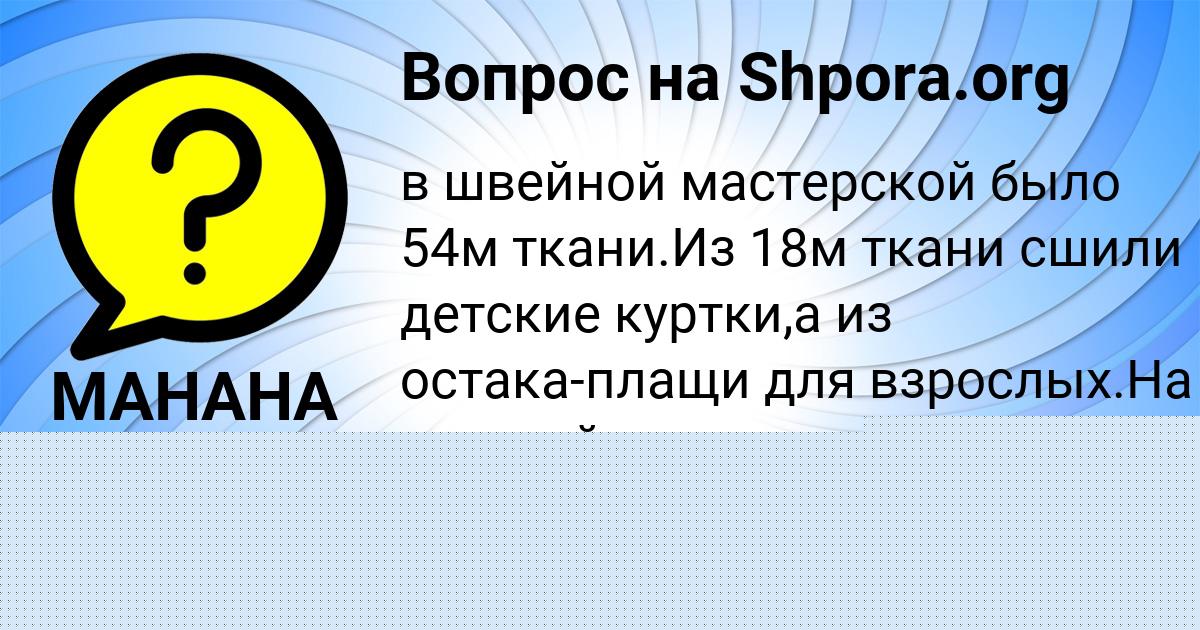 Картинка с текстом вопроса от пользователя МАНАНА САНАРОВА