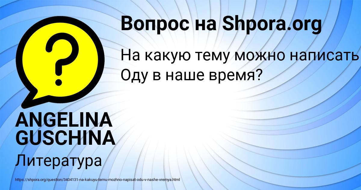 Картинка с текстом вопроса от пользователя ANGELINA GUSCHINA