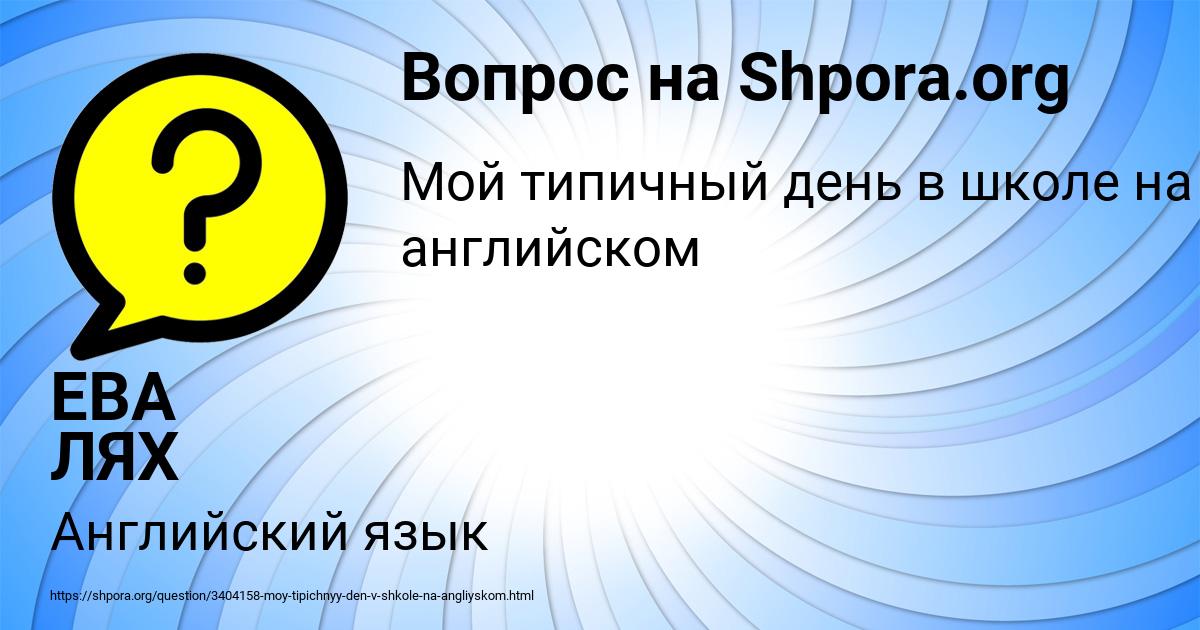 Картинка с текстом вопроса от пользователя ЕВА ЛЯХ