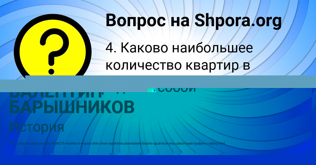 Картинка с текстом вопроса от пользователя ВАЛЕНТИН БАРЫШНИКОВ