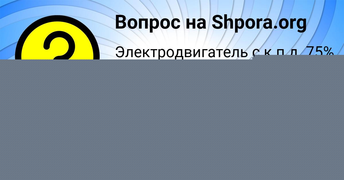 Картинка с текстом вопроса от пользователя Ксения Пичугина