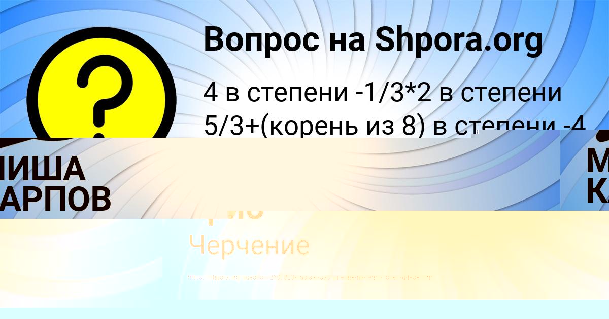 Картинка с текстом вопроса от пользователя МИША КАРПОВ