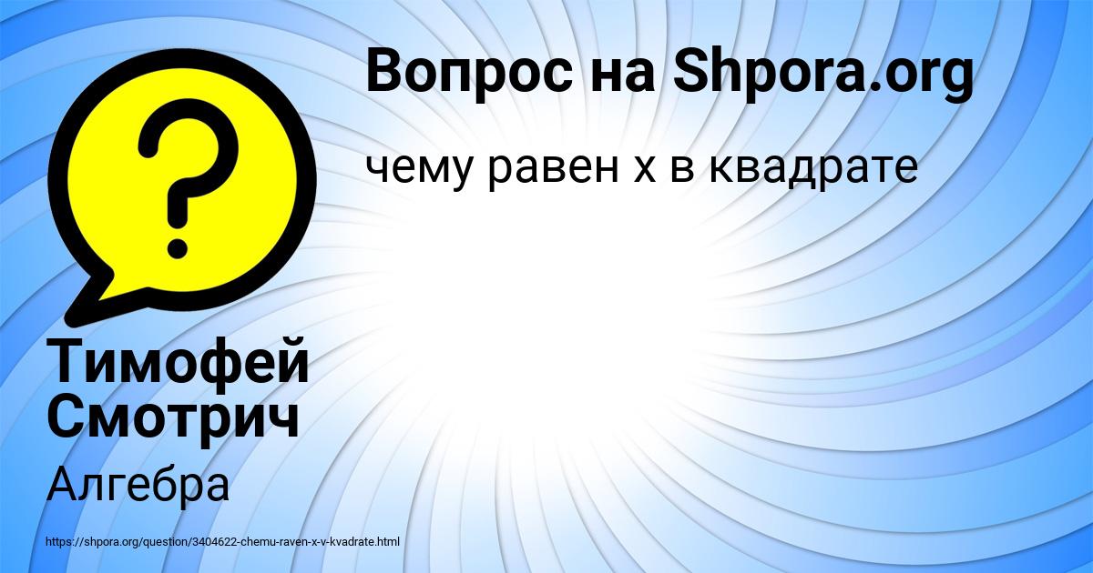 Картинка с текстом вопроса от пользователя Тимофей Смотрич