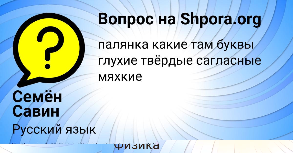 Картинка с текстом вопроса от пользователя Семён Савин