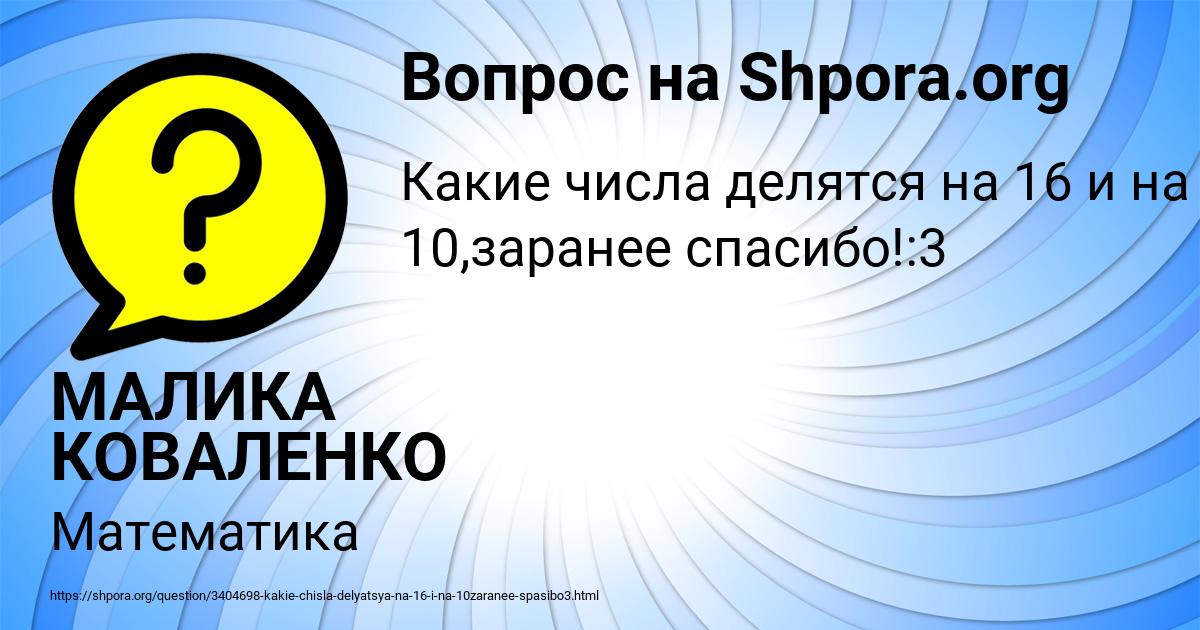 Картинка с текстом вопроса от пользователя МАЛИКА КОВАЛЕНКО