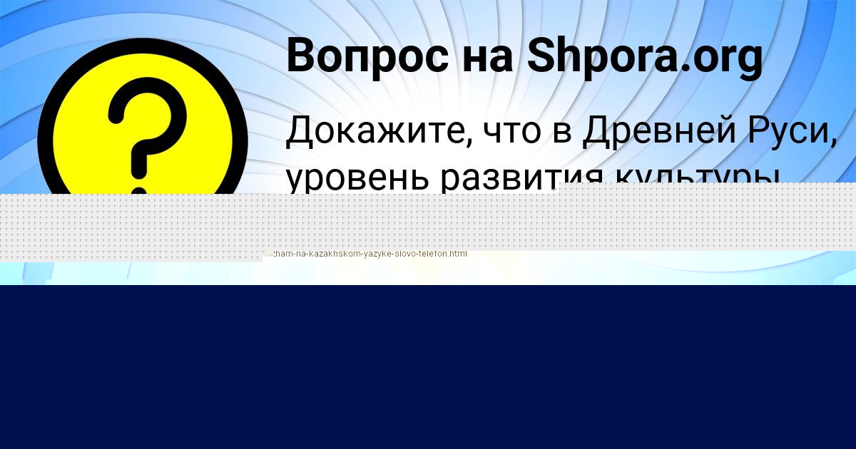Картинка с текстом вопроса от пользователя Гульназ Барышникова