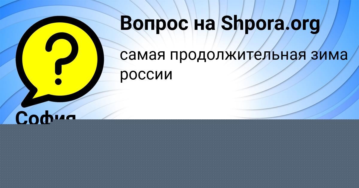 Картинка с текстом вопроса от пользователя София Толмачёва