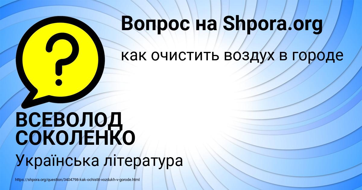 Картинка с текстом вопроса от пользователя ВСЕВОЛОД СОКОЛЕНКО