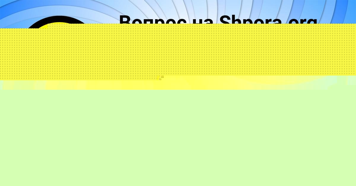 Картинка с текстом вопроса от пользователя Ярослава Сидорова