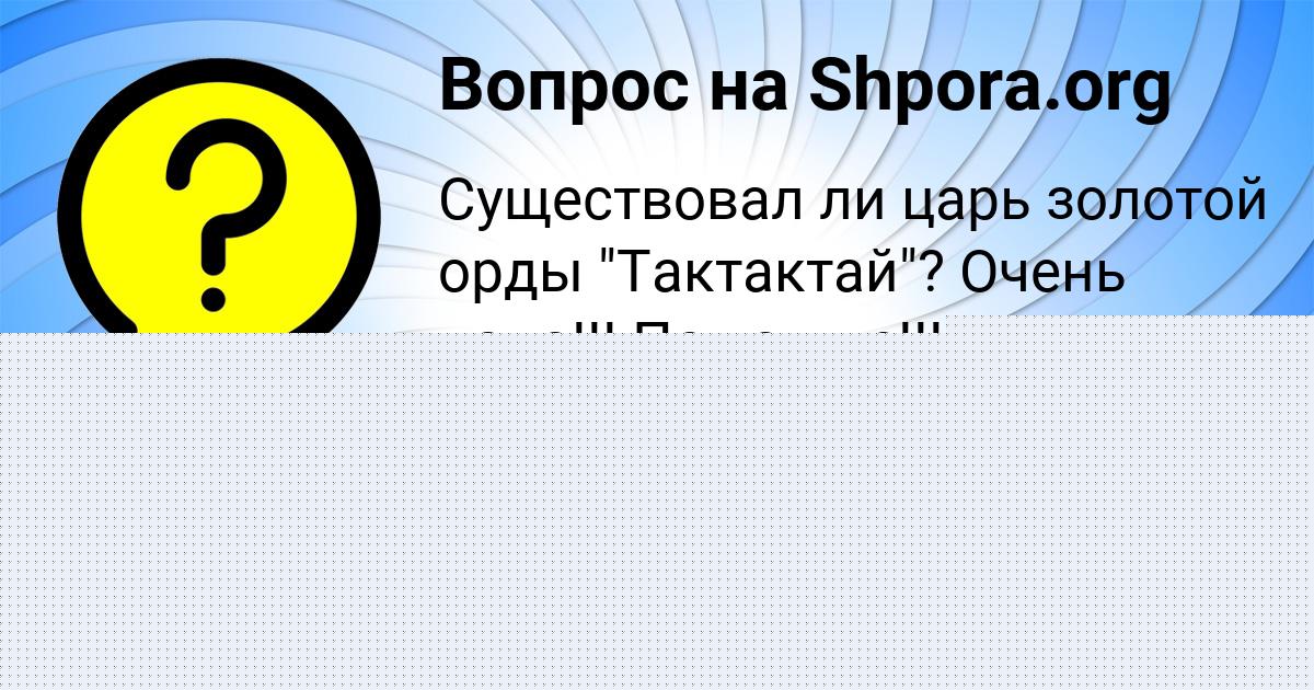 Картинка с текстом вопроса от пользователя Поля Копылова