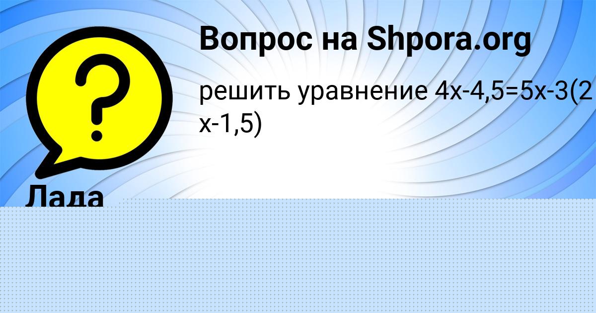 Картинка с текстом вопроса от пользователя ЮЛЯ АКИШИНА