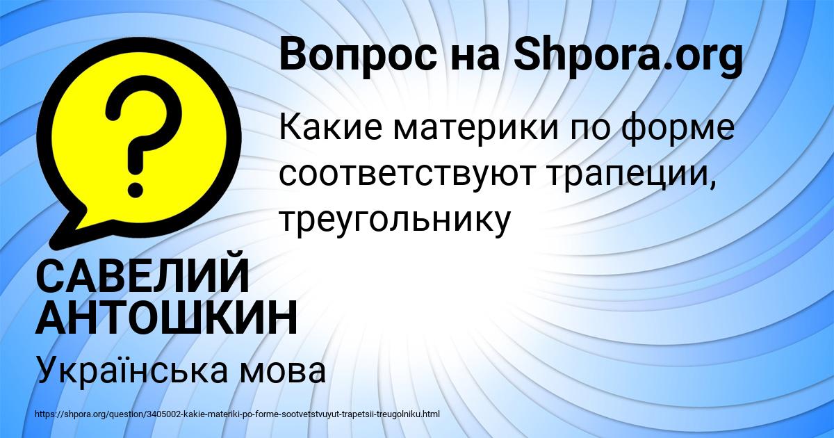 Картинка с текстом вопроса от пользователя САВЕЛИЙ АНТОШКИН