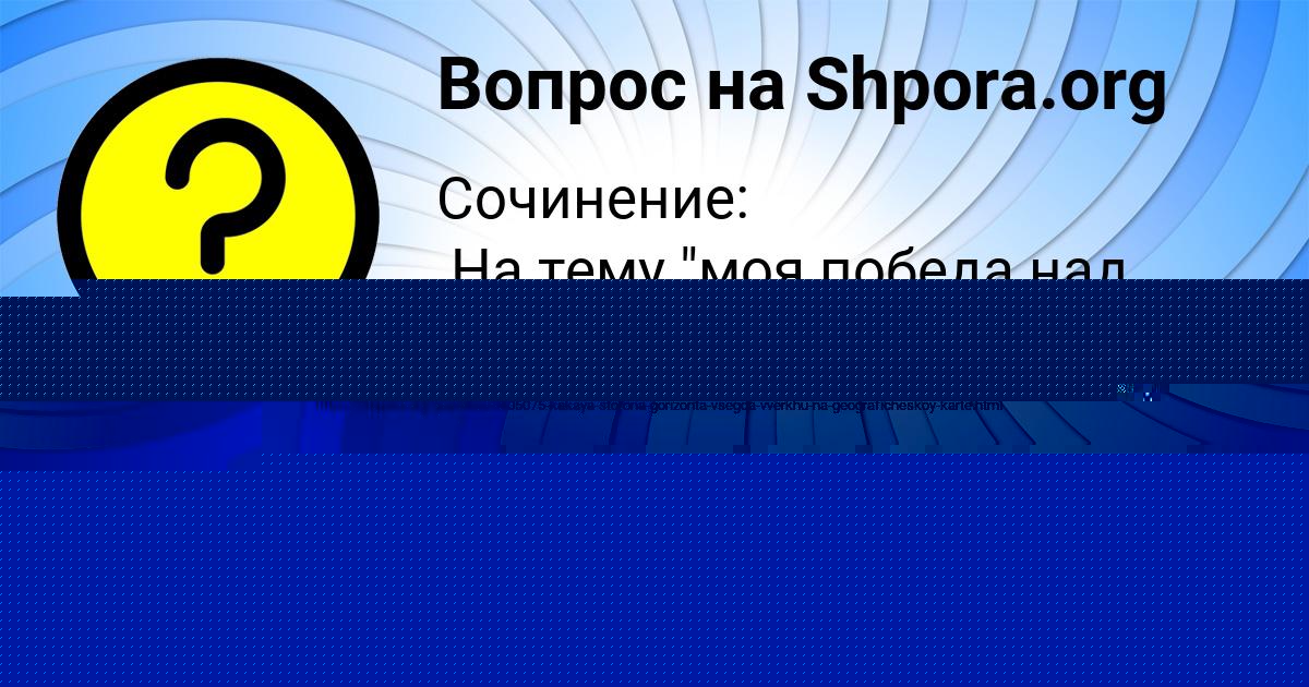 Картинка с текстом вопроса от пользователя Лина Турчыненко