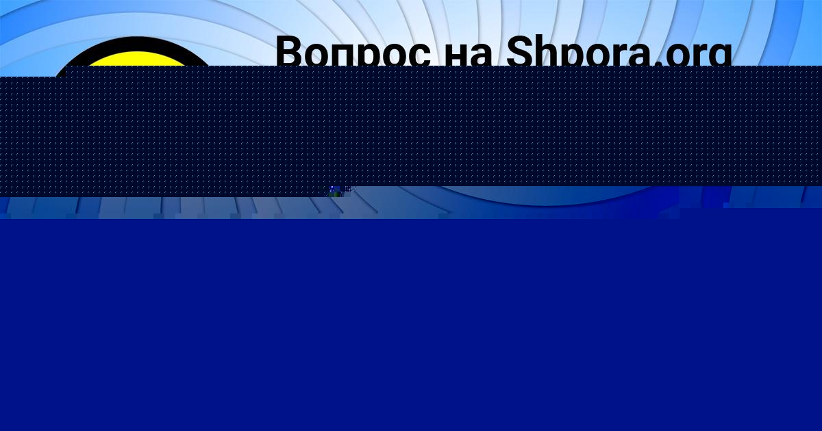 Картинка с текстом вопроса от пользователя Денис Гущин