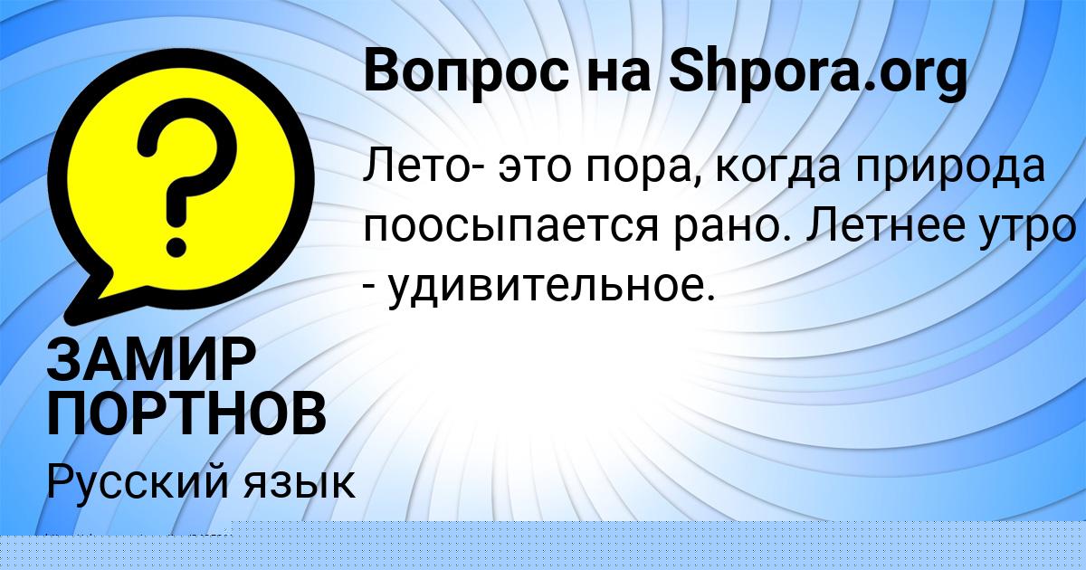 Картинка с текстом вопроса от пользователя ЗАМИР ПОРТНОВ