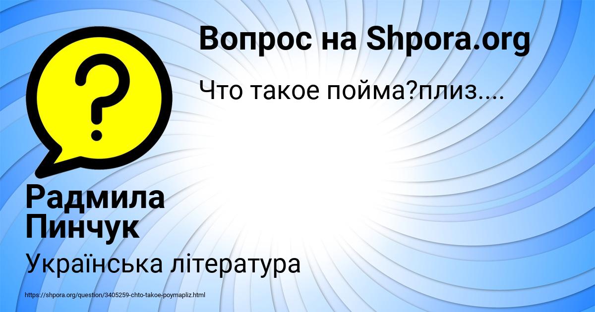 Картинка с текстом вопроса от пользователя Радмила Пинчук