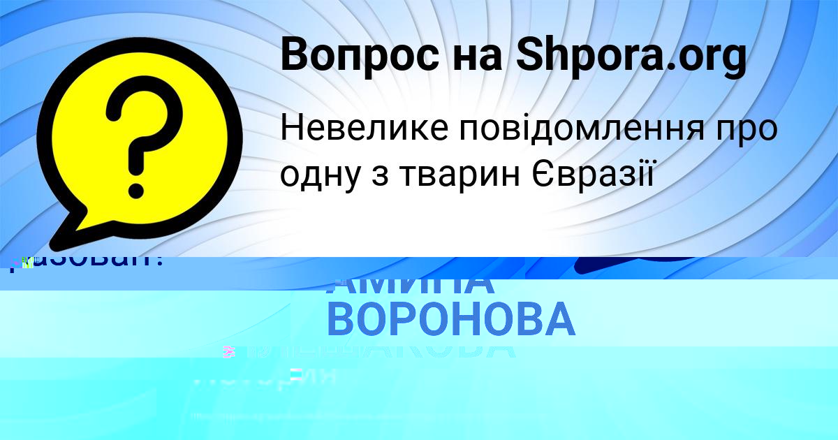 Картинка с текстом вопроса от пользователя АМИНА ВОРОНОВА