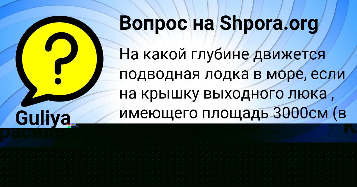 Картинка с текстом вопроса от пользователя Даша Красильникова