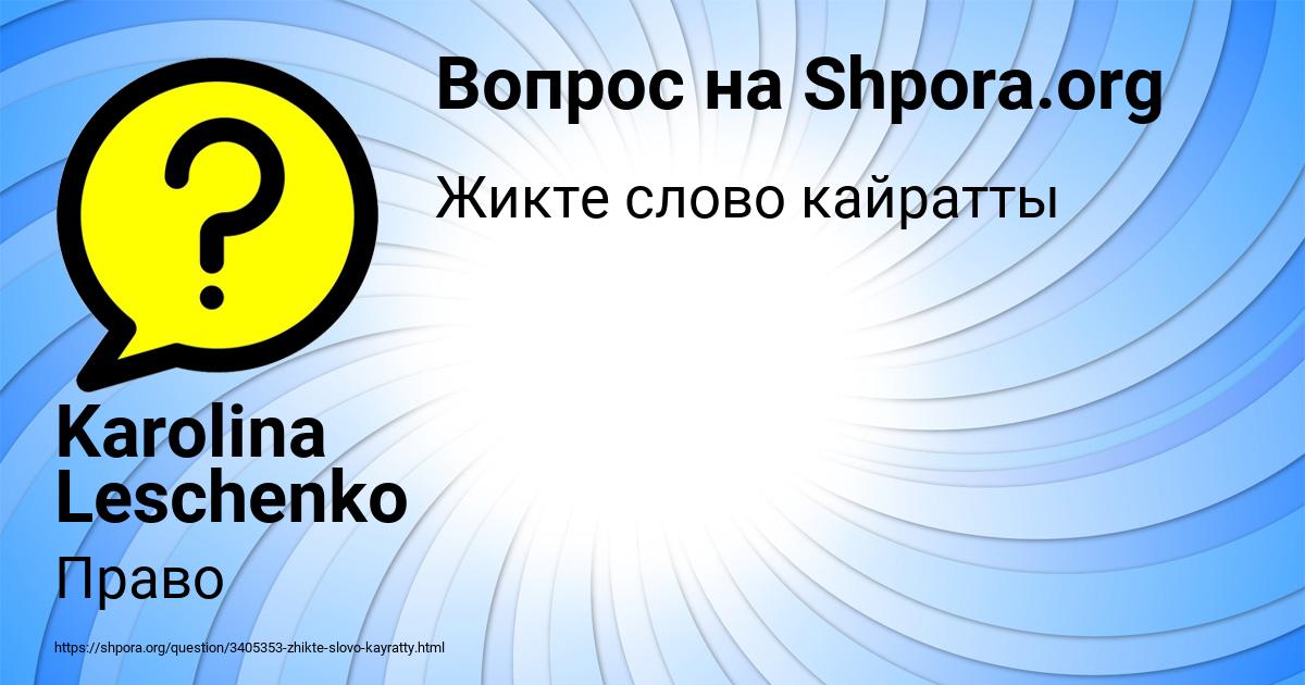 Картинка с текстом вопроса от пользователя Karolina Leschenko