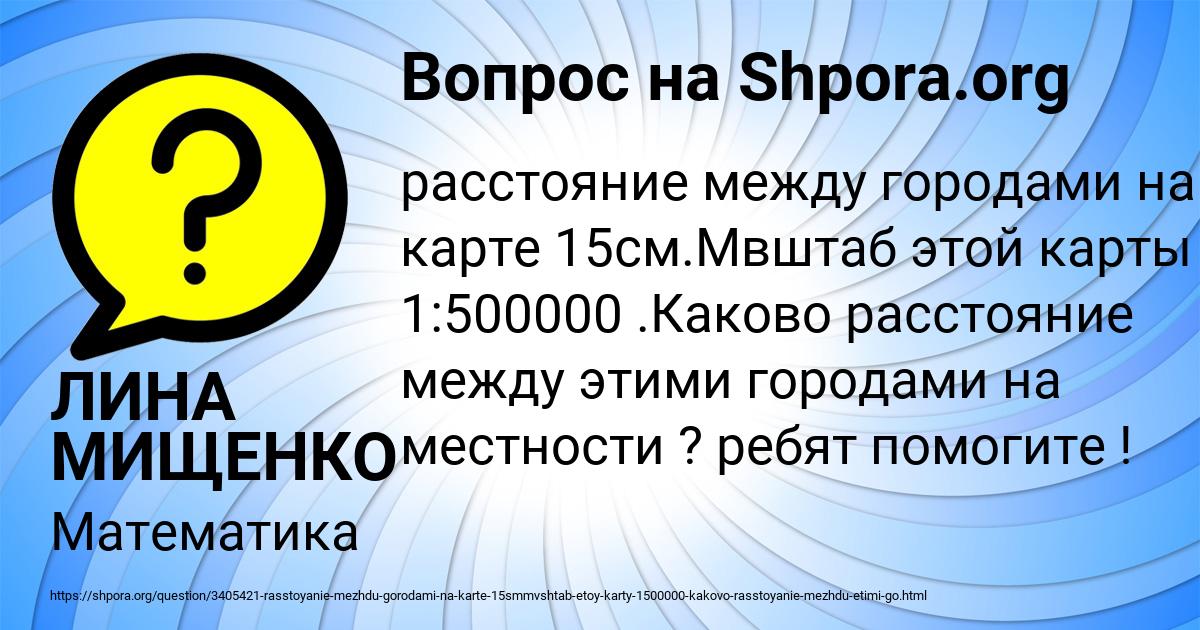 Картинка с текстом вопроса от пользователя ЛИНА МИЩЕНКО