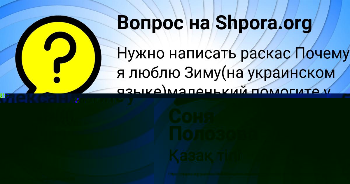 Картинка с текстом вопроса от пользователя Соня Полозова