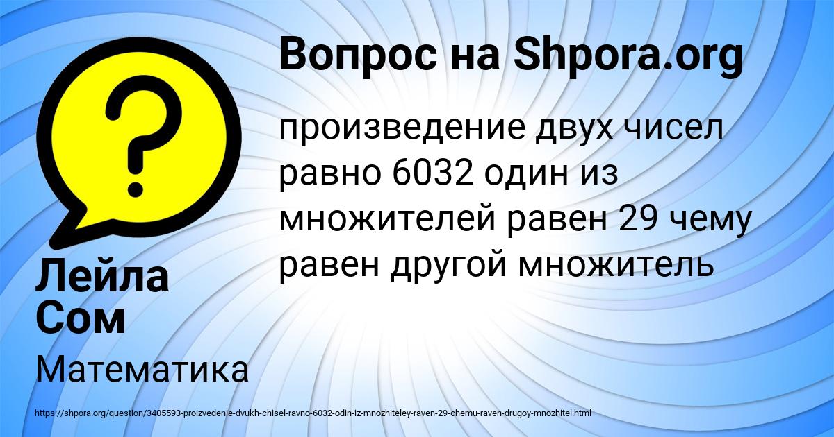 Картинка с текстом вопроса от пользователя Лейла Сом