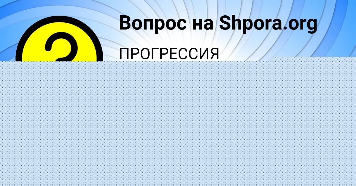 Картинка с текстом вопроса от пользователя Дамир Замятин