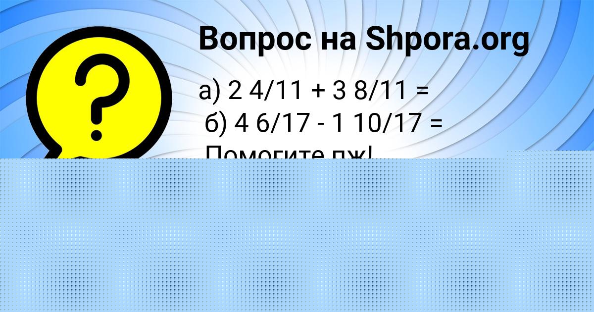 Картинка с текстом вопроса от пользователя Лерка Воробей