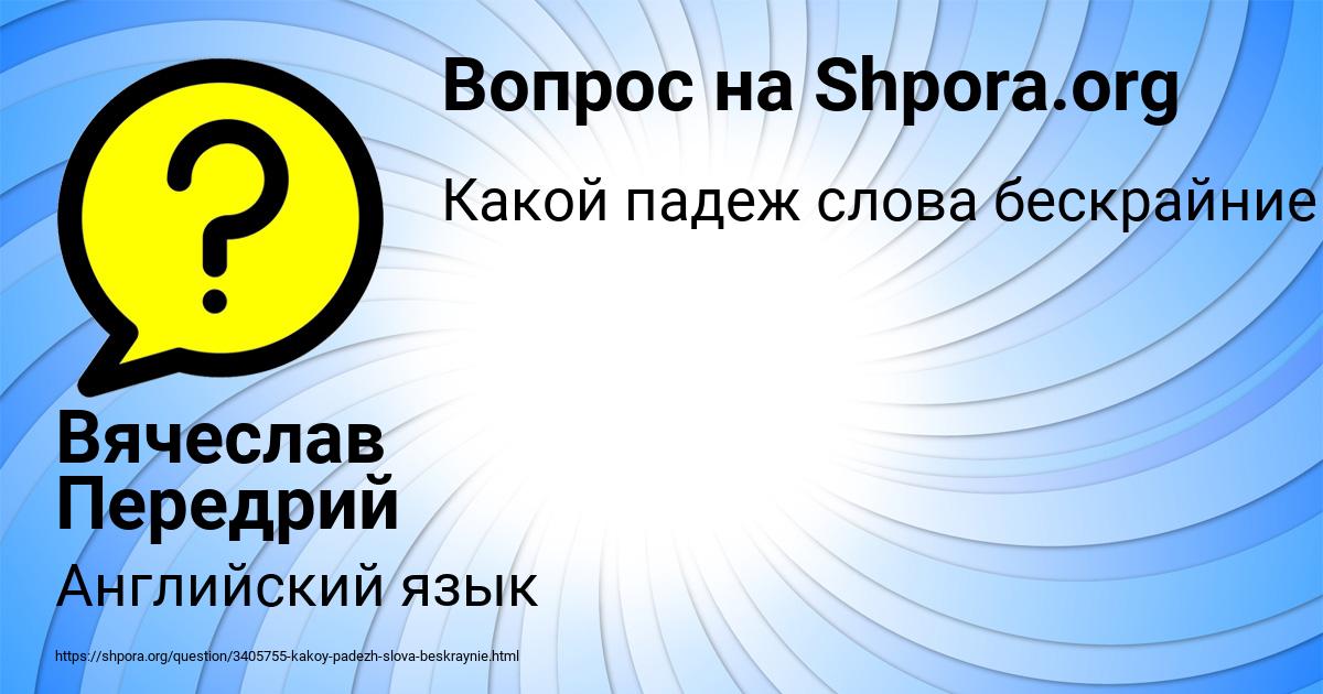 Картинка с текстом вопроса от пользователя Вячеслав Передрий