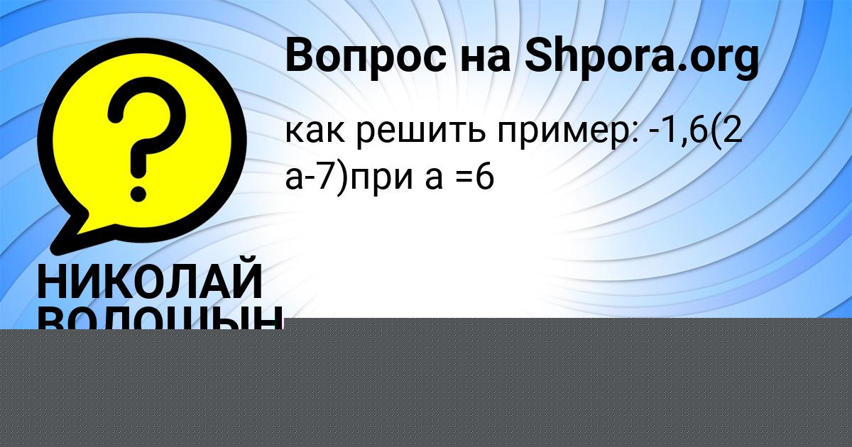 Картинка с текстом вопроса от пользователя НИКОЛАЙ ВОЛОШЫН