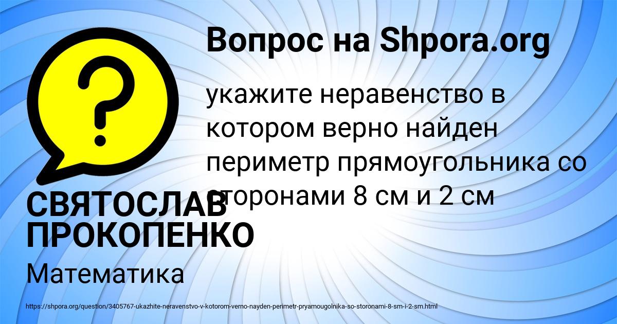 Картинка с текстом вопроса от пользователя СВЯТОСЛАВ ПРОКОПЕНКО