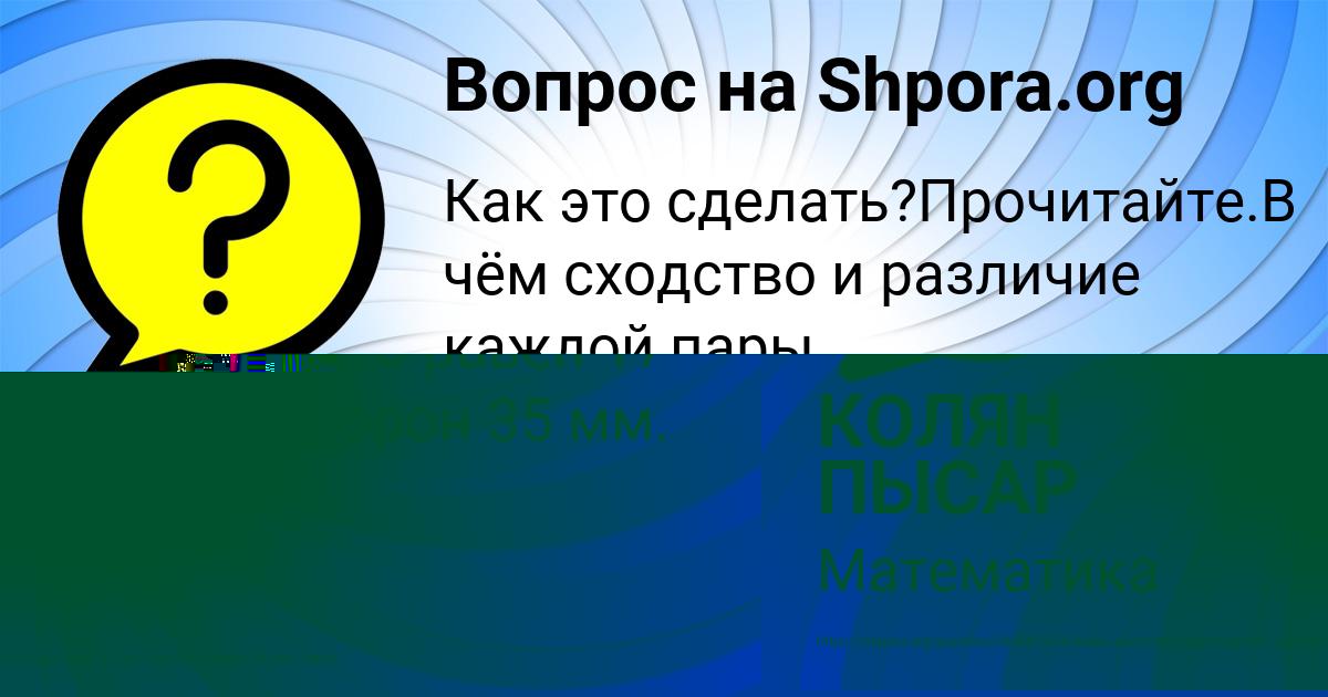 Картинка с текстом вопроса от пользователя КОЛЯН ПЫСАР