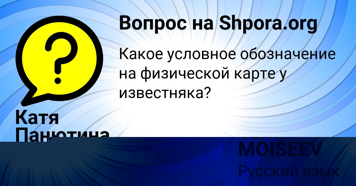 Картинка с текстом вопроса от пользователя Катя Панютина