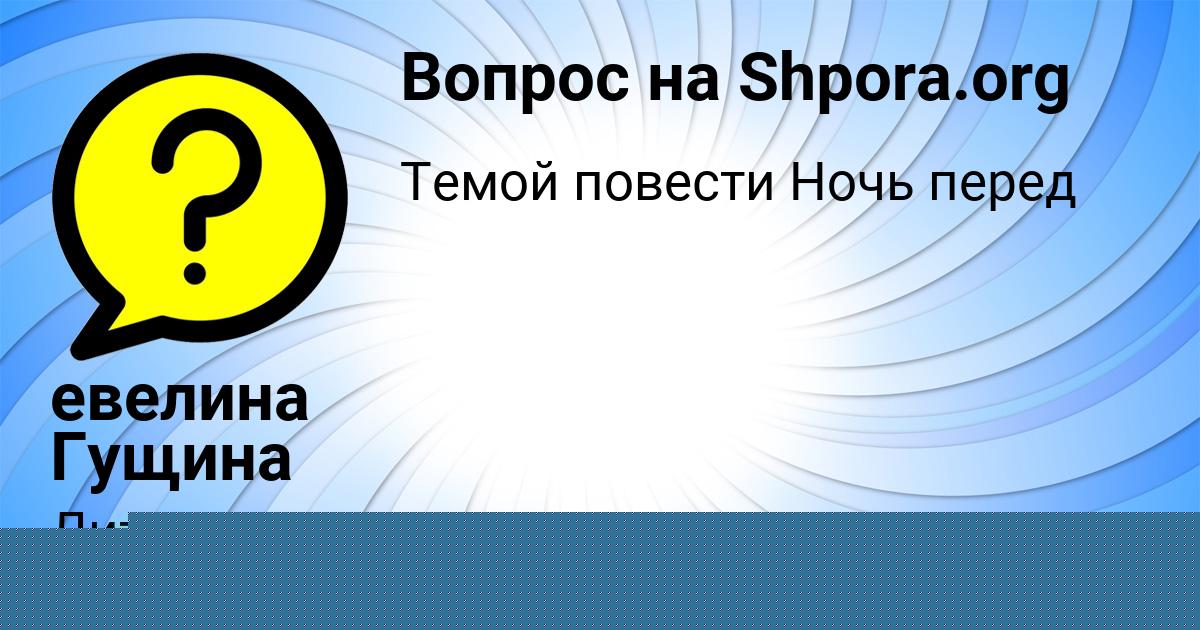 Картинка с текстом вопроса от пользователя евелина Гущина