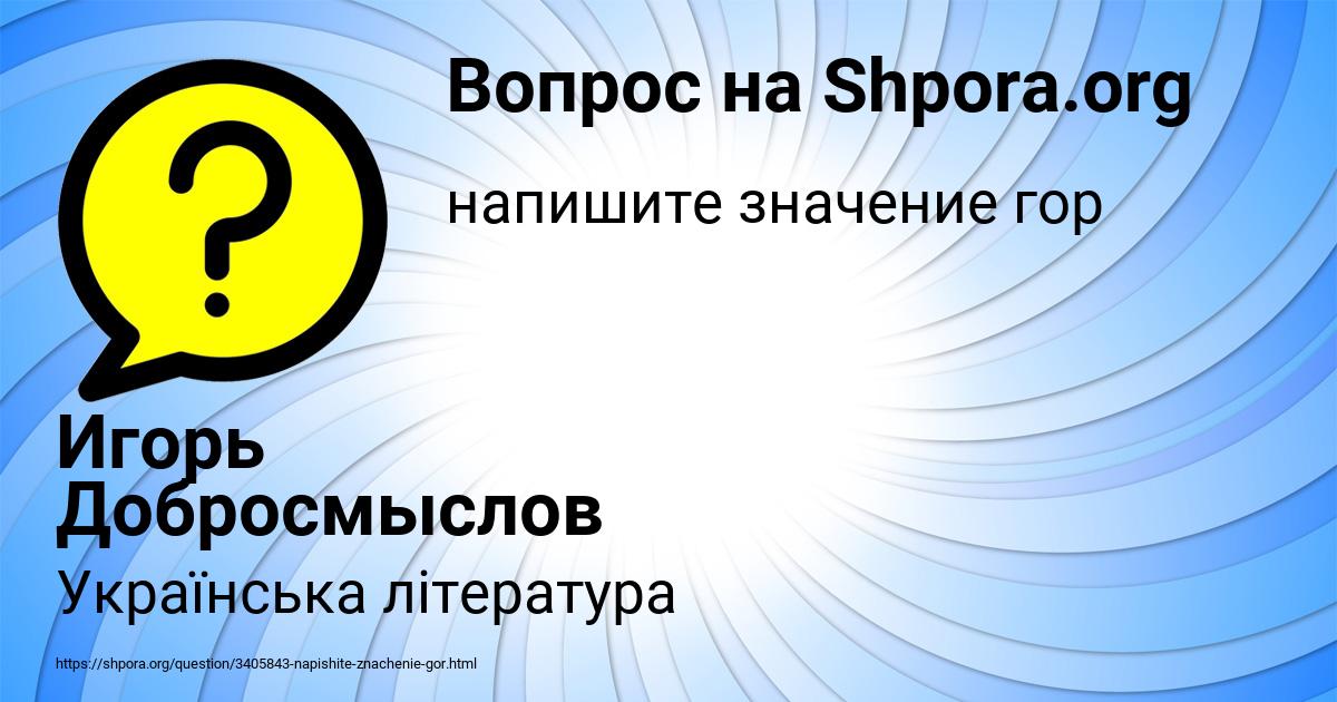 Картинка с текстом вопроса от пользователя Игорь Добросмыслов