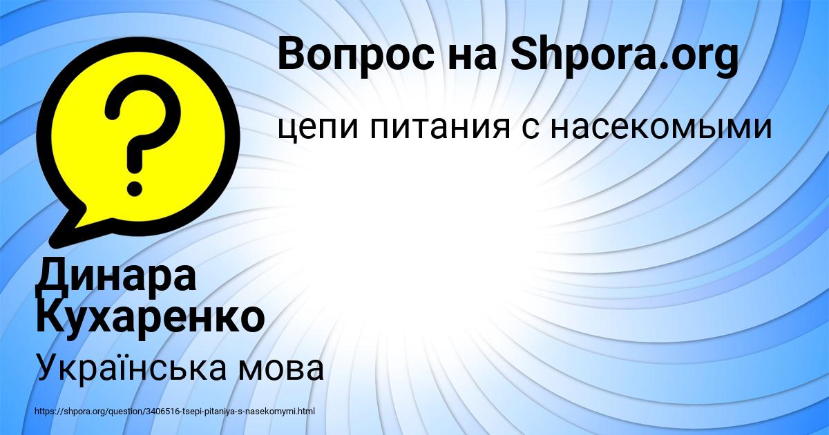 Картинка с текстом вопроса от пользователя Динара Кухаренко