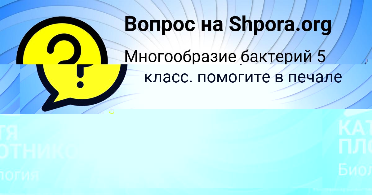 Картинка с текстом вопроса от пользователя КАТЯ ПЛОТНИКОВА