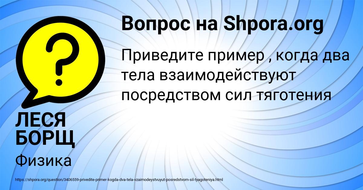 Картинка с текстом вопроса от пользователя ЛЕСЯ БОРЩ