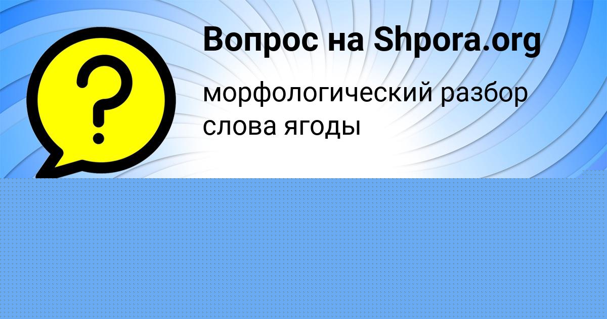 Картинка с текстом вопроса от пользователя Ева Александровская